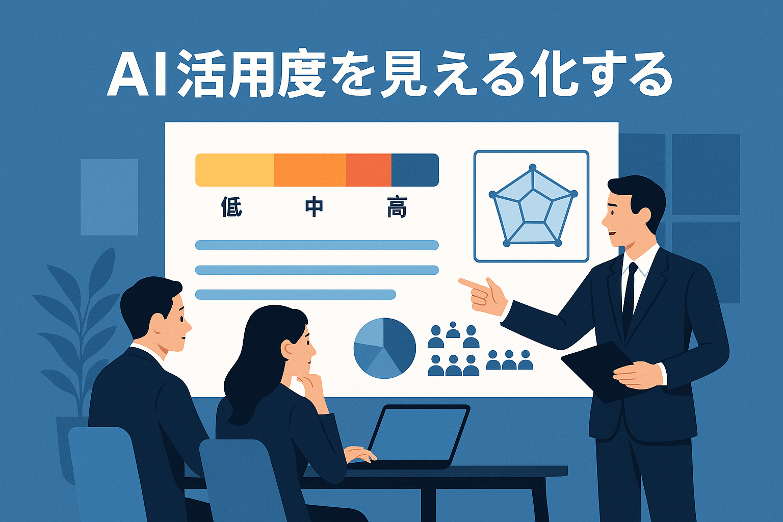 【AI活用度に潜む"見えない差"】なぜ同じツールを使っても企業によって成果が大きく変わるのか