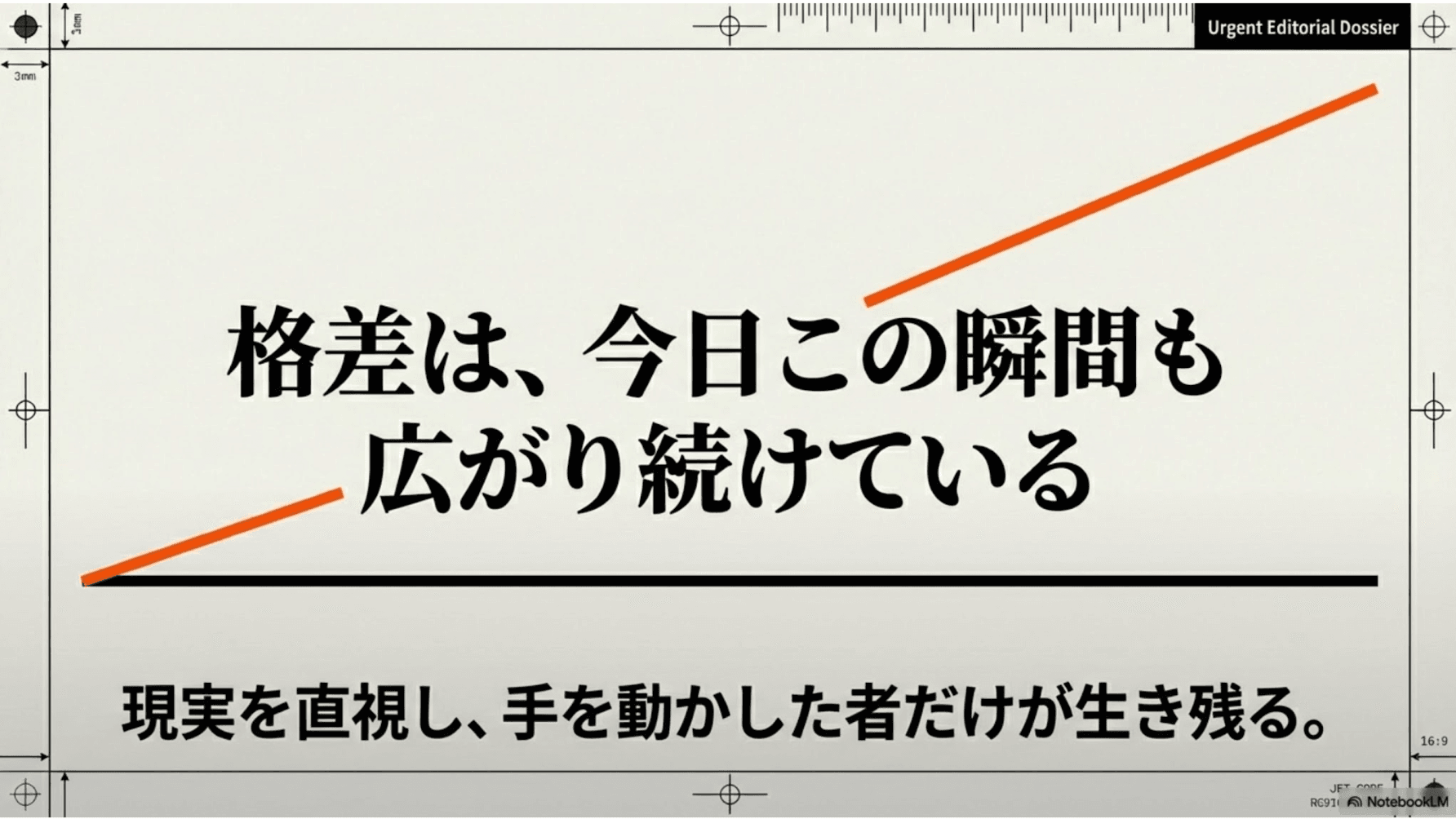 格差は、今日この瞬間も広がり続けている。現実を直視し、手を動かした者だけが生き残る。