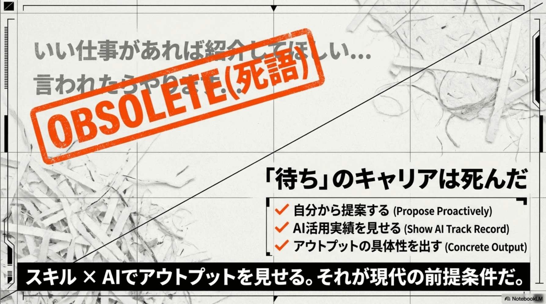 「待ち」のキャリアは死んだ。自分から提案する、AI活用実績を見せる、アウトプットの具体性を出す。スキル×AIでアウトプットを見せる。それが現代の前提条件だ。