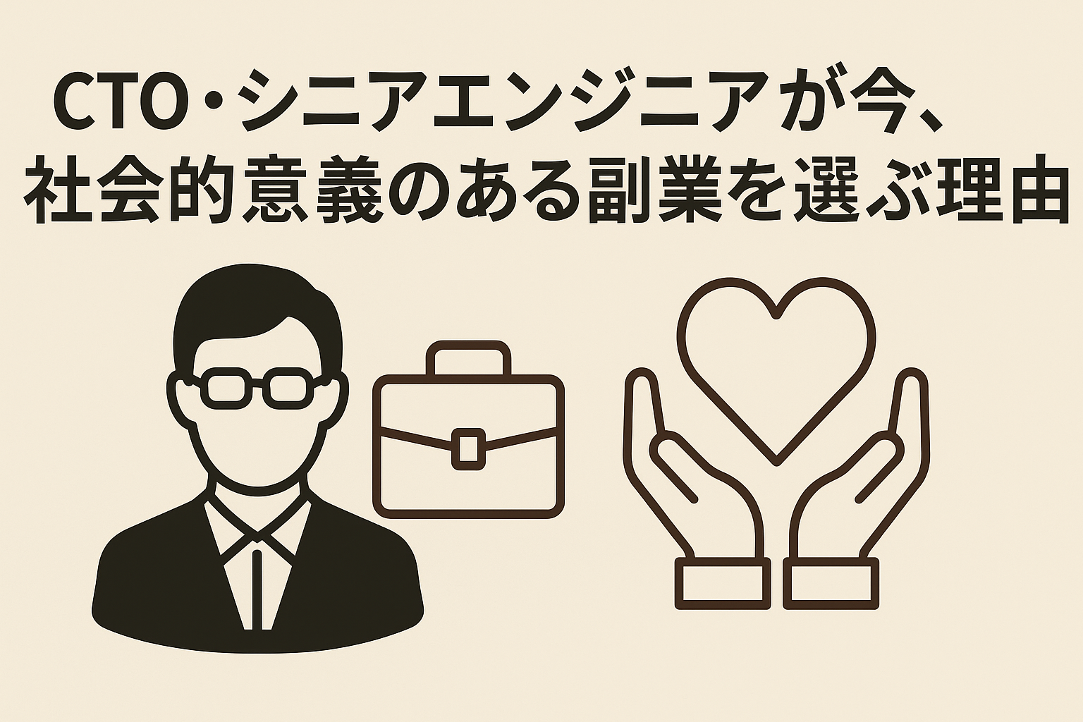 CTO・シニアエンジニアが今、社会的意義のある副業を選ぶ理由