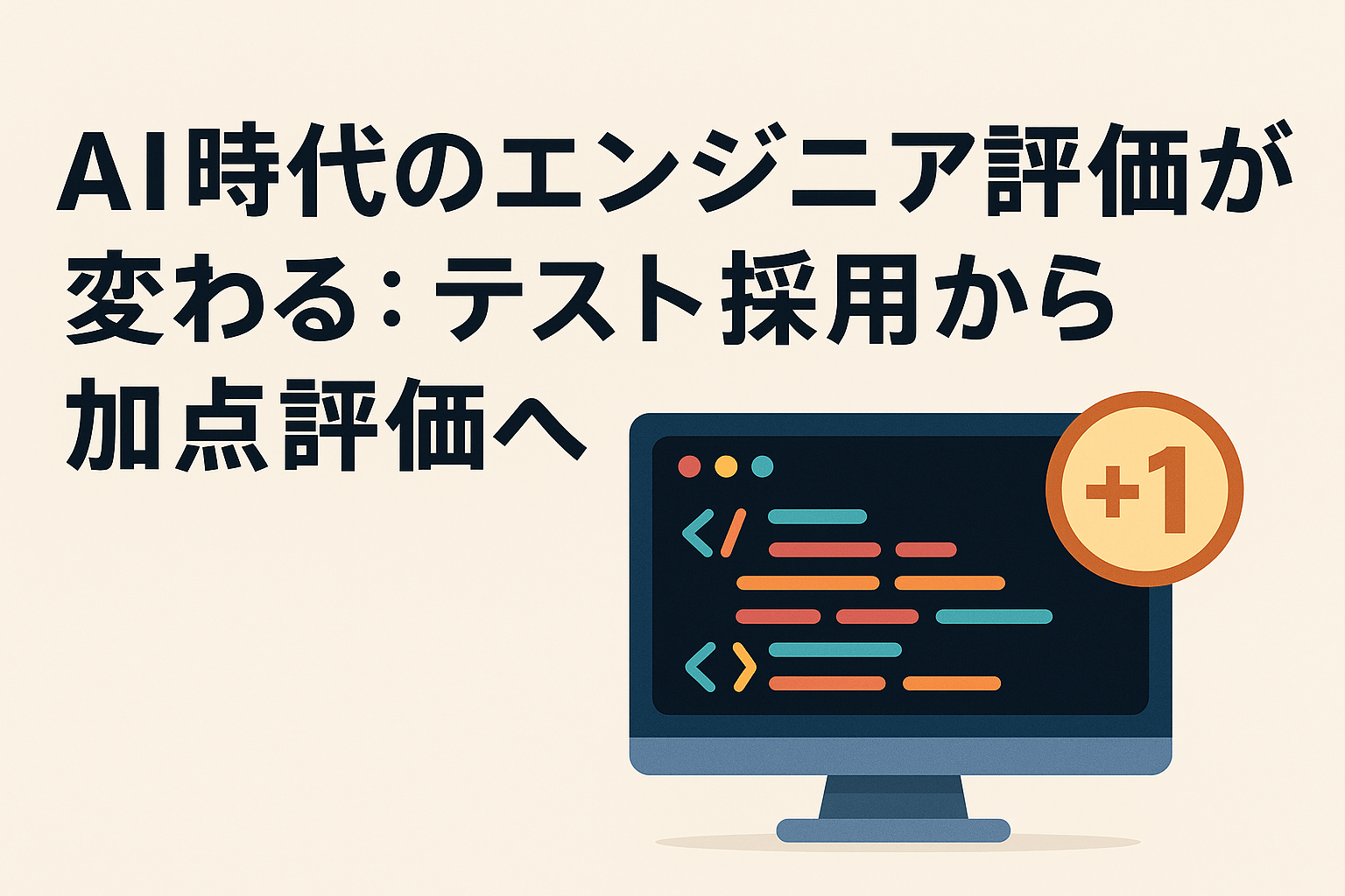 AI時代のエンジニア評価が変わる：テスト採用から加点評価へ