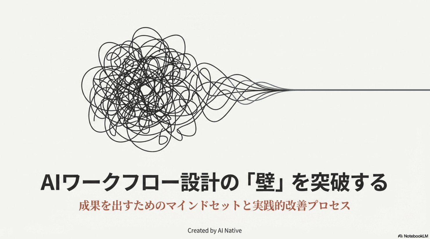 AIワークフロー設計・実装・改善で成果を出す意識と重要ポイント