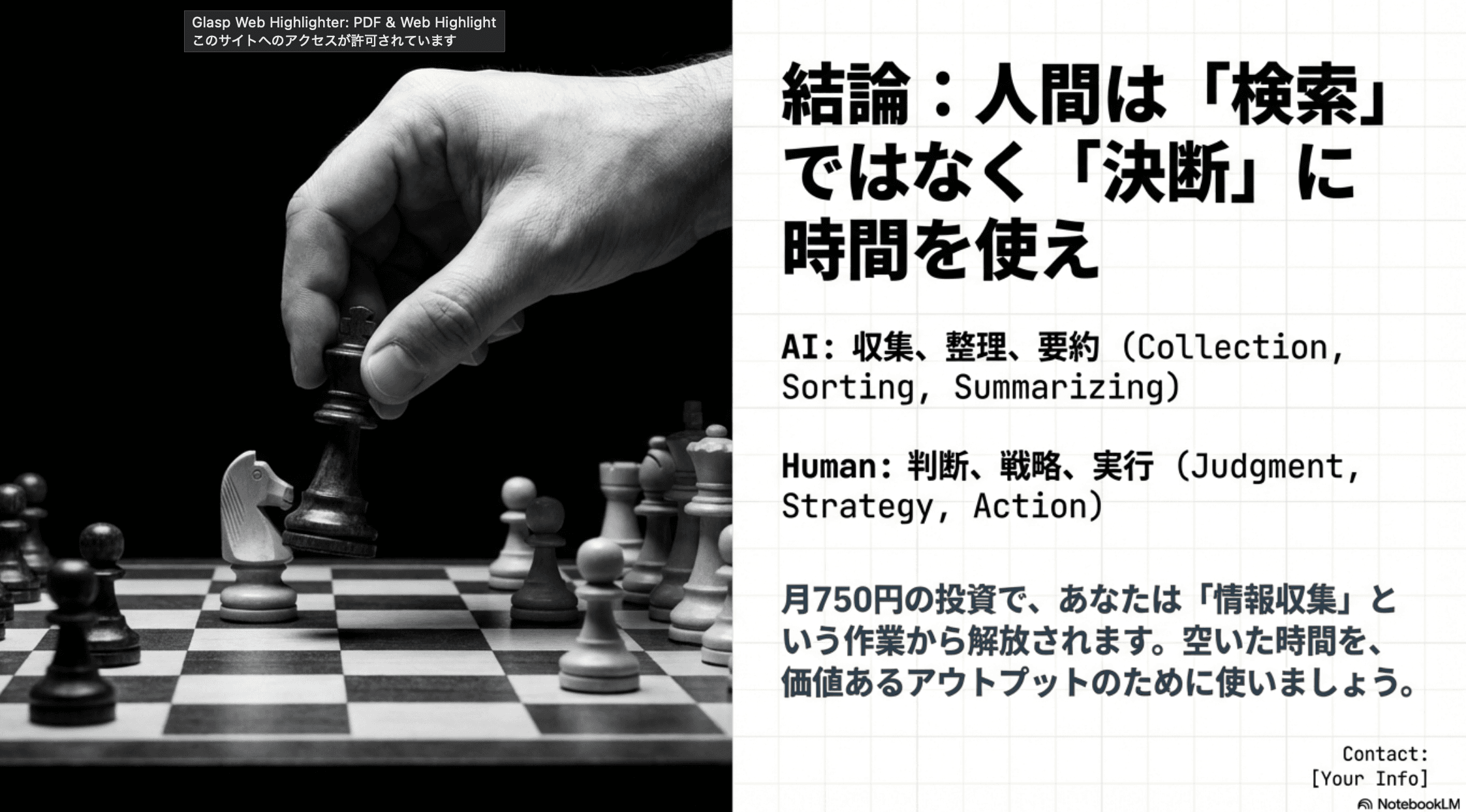 結論：人間は「検索」ではなく「決断」に時間を使え。AI：収集、整理、要約。Human：判断、戦略、実行。月750円の投資で情報収集から解放される