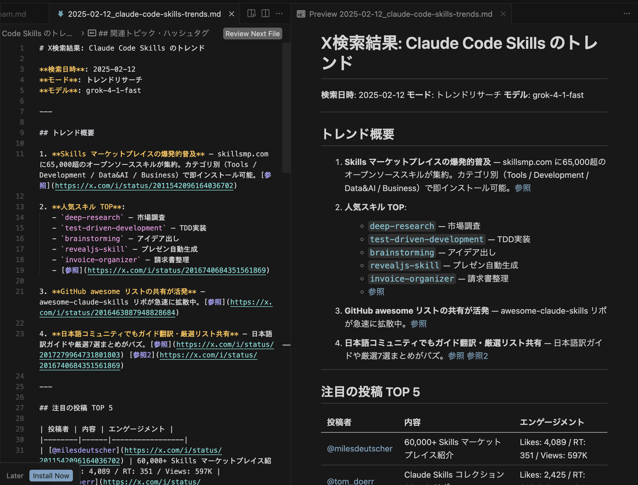 x-researchスキルが自動生成したトレンドレポートの実際の画面。VS Codeでマークダウンとプレビューを並べて表示。トレンド概要・注目投稿TOP5・エンゲージメントデータが構造化されている