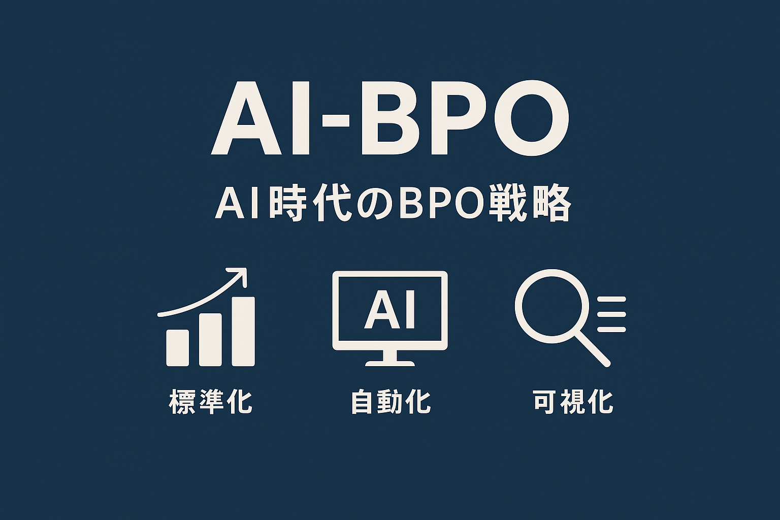 AI BPOとは?BPO×生成AIの基礎から導入・比較・事例まで