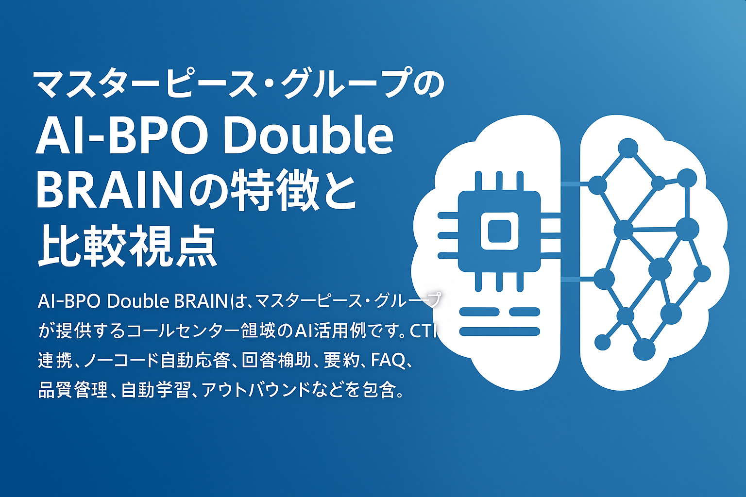 AI BPO比較の観点