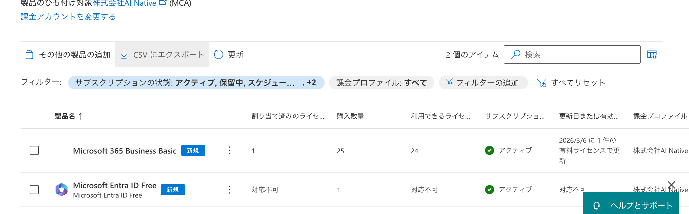 Microsoft 365管理センターのライセンス管理画面。M365 Business Basicのライセンス状況が確認できる