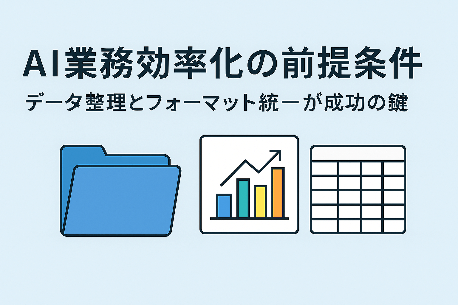 AI業務効率化の前提条件：データ整理とフォーマット統一が成功の鍵
