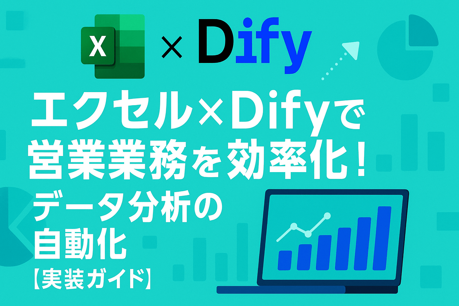 エクセル×Difyで営業業務を効率化！データ分析の自動化【実装ガイド】