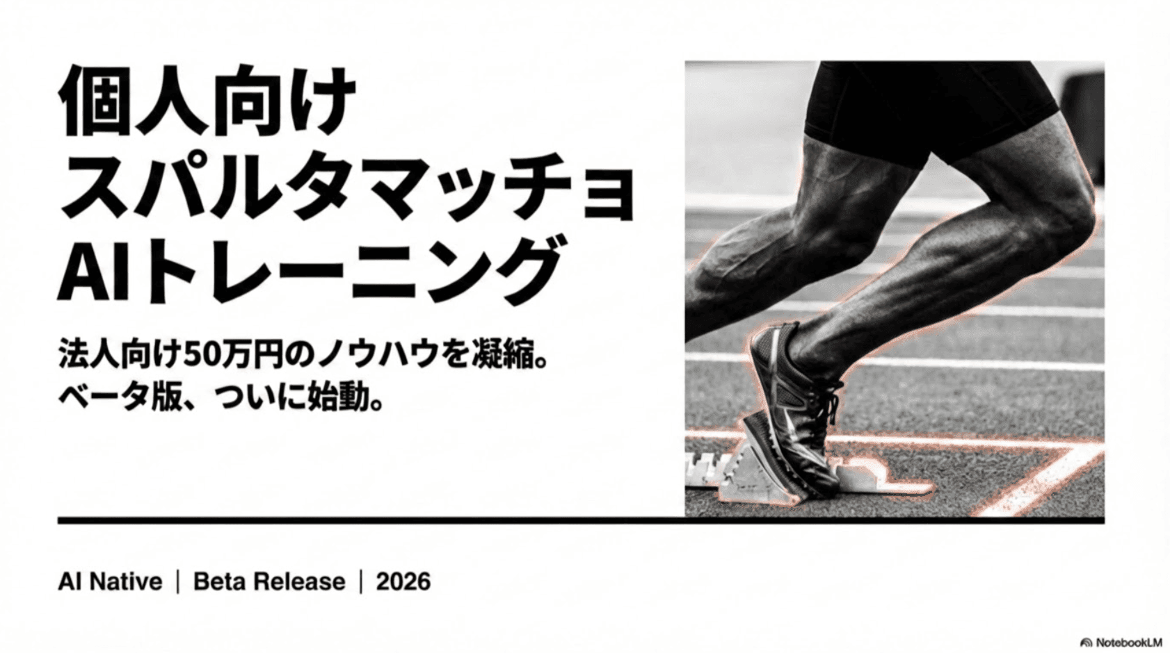 個人向けスパルタマッチョAIトレーニング｜ベータ版スタート