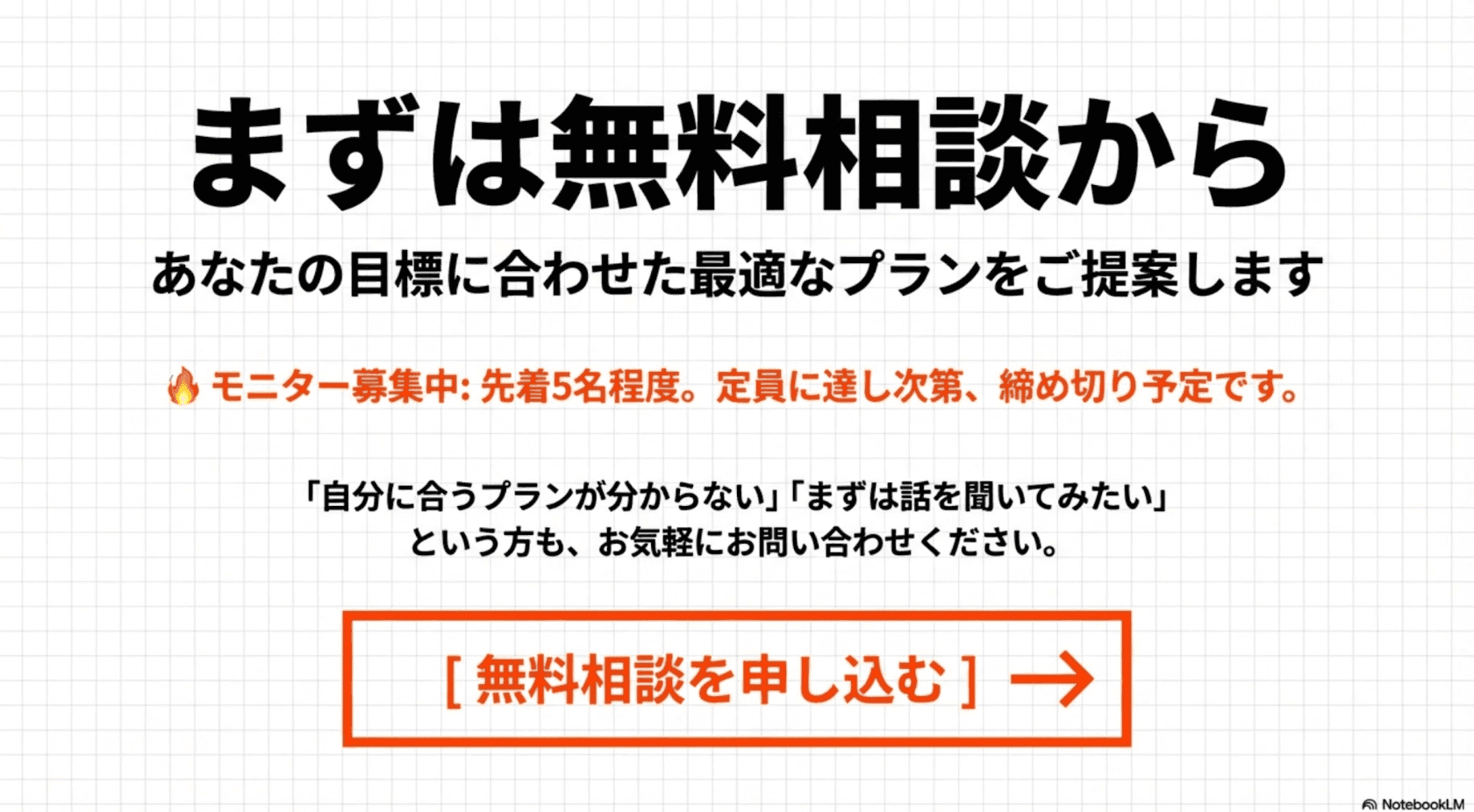 まずは無料相談から