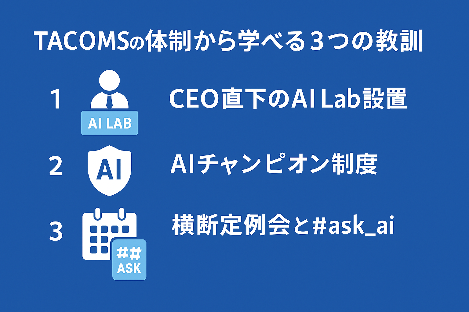 tacomsのAI推進体制を徹底分析：AI Labを中心とした全社展開の仕組みと成果