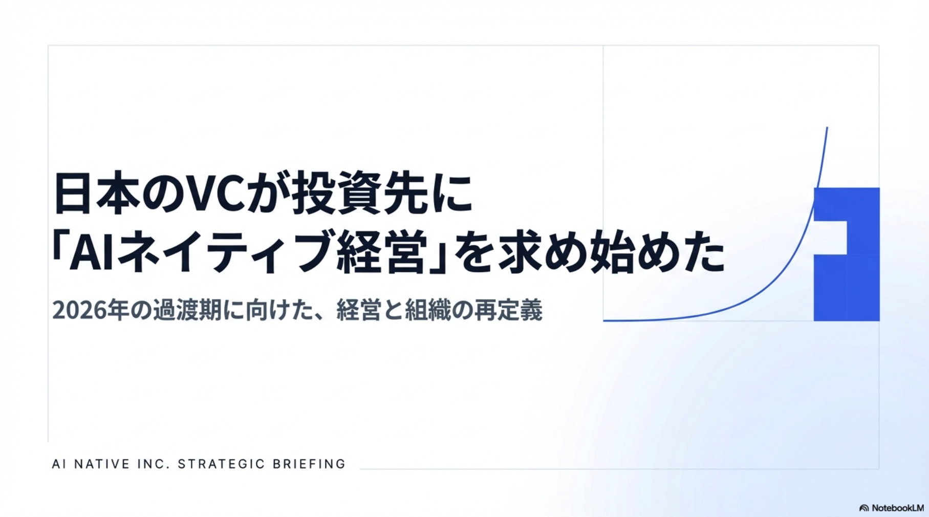 日本のVCが投資先に「AIネイティブ経営」を求め始めた｜2026年の過渡期に向けて