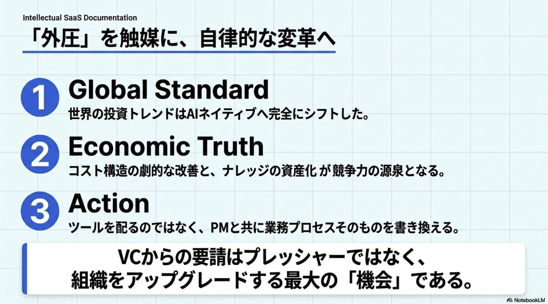 「外圧」を触媒に、自律的な変革へ