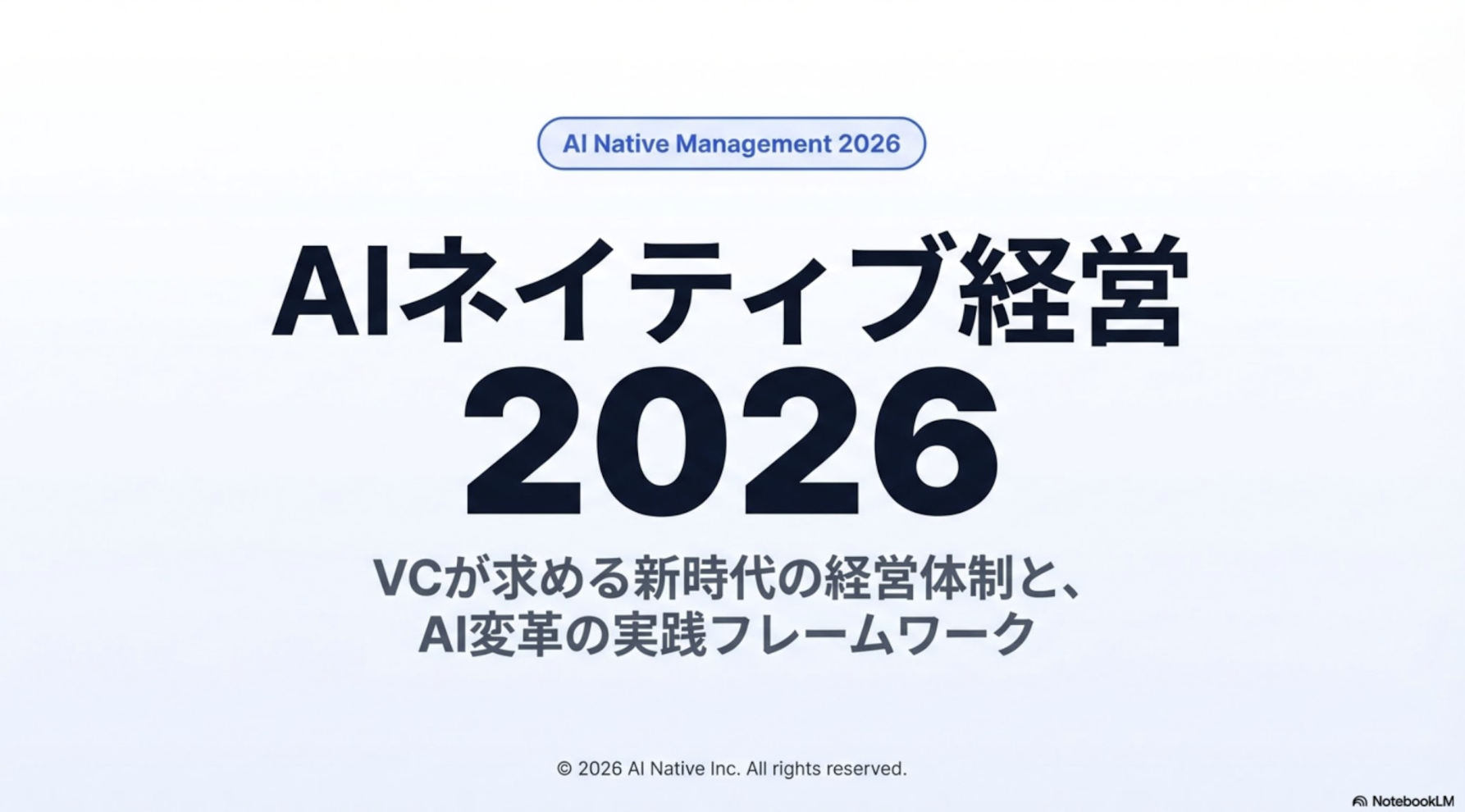 AIネイティブ経営 2026