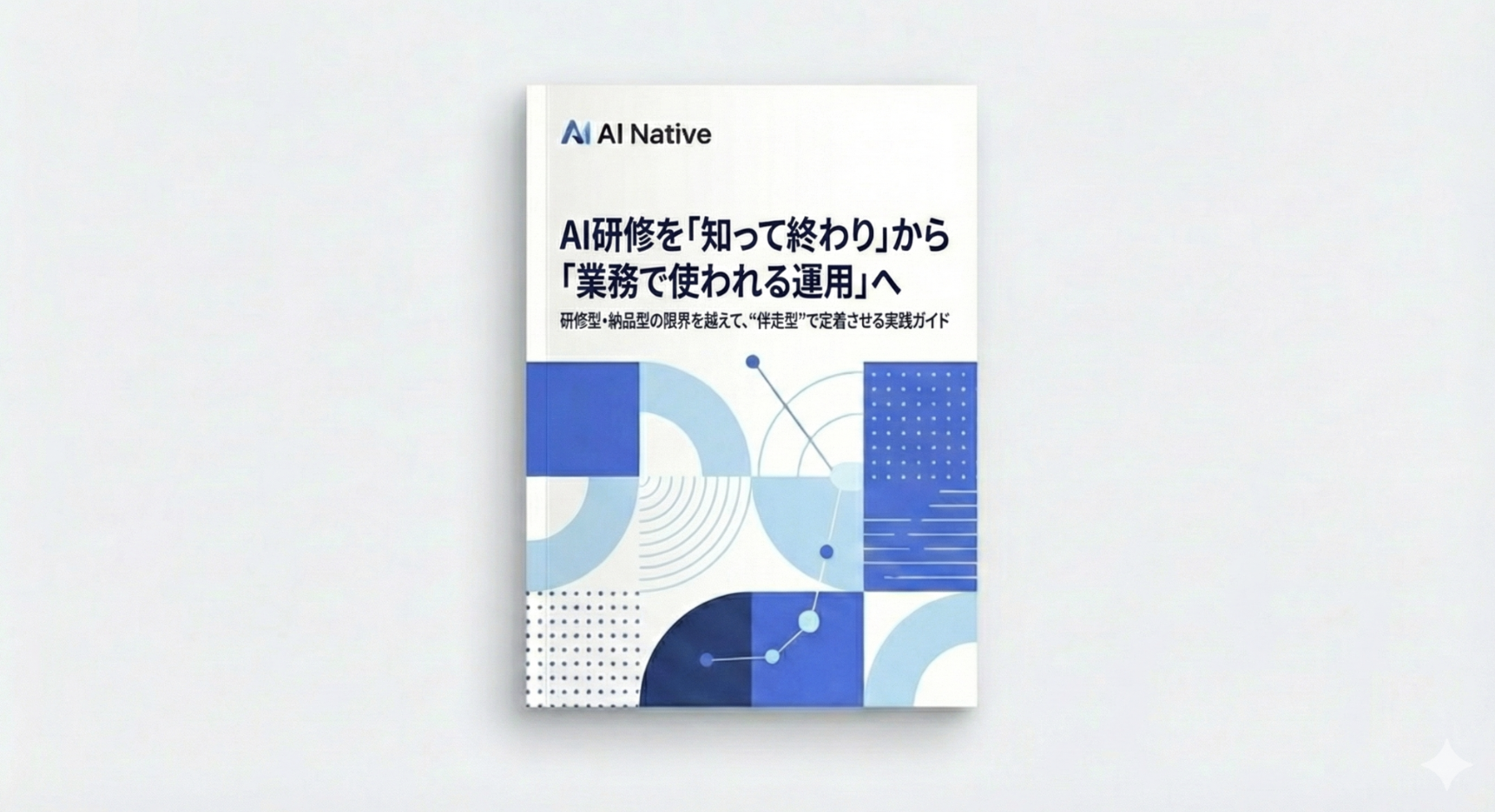 AI研修を「知って終わり」から「業務で使われる運用」へ