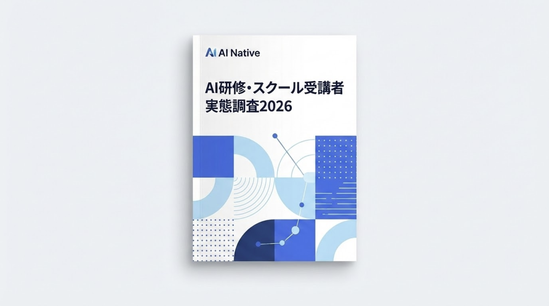 AI研修・スクール受講者52名に聞いた！満足度・価格・課題の実態調査2026